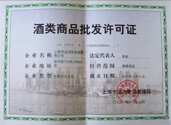 上海企元酒类经营许可证