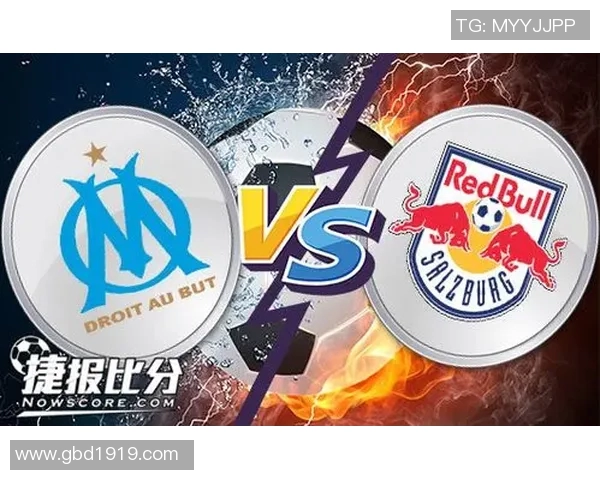 萨尔茨堡与马赛对决分析及战术解析展望